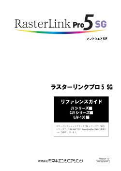 リファレンスガイド - 株式会社ミマキエンジニアリング