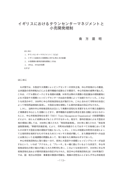 イギリスにおけるタウンセンターマネジメントと 小売開発規制
