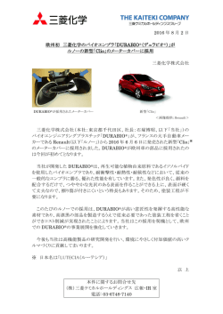 2016 年 8 月 2 日 欧州初 三菱化学のバイオエンプラ「DURABIO