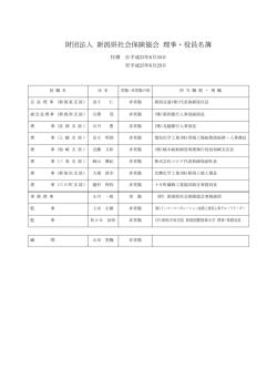 財団法人 新潟県社会保険協会 評議員名簿（案）