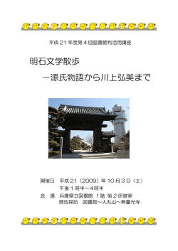 明石文学散歩 －源氏物語から川上弘美まで
