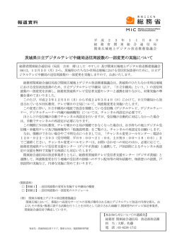 茨城県日立デジタルテレビ中継局送信周波数の一部変更の
