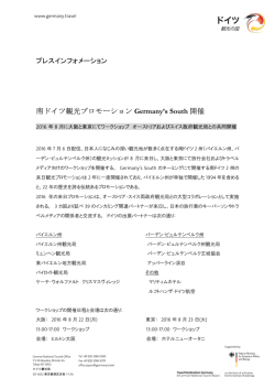 南ドイツ観光プロモーション Germany`s South 開催