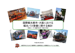 国際観光都市・大阪における 観光バス整備に関する検討