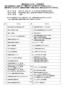 無料貸出しビデオ ご利用案内