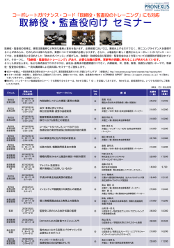 取締役・監査役向けセミナーリーフレット - PRONEXUS SUPPORT