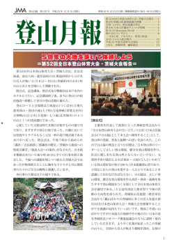 537（平成25年12月15日発行） - JMA 公益社団法人 日本山岳協会