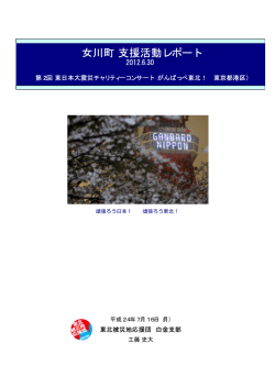 女川町 支援活動レポート