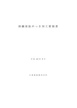 溶融亜鉛めっき加工要領書