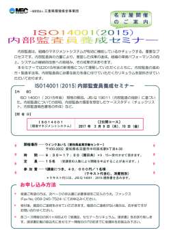 ISO14001(2015)内部監査員養成セミナー お申し込み