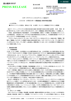 2008－09年のスポーツ関連食品･飲料市場を調査