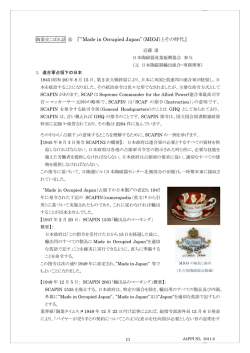 「&ldquo;Made in Occupied Japan&rdquo;（MIOJ）とその時代」（502kb）