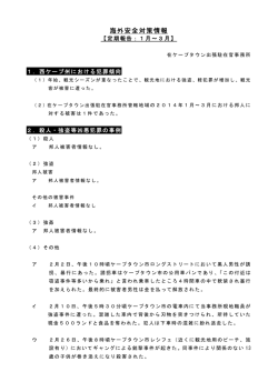 海外安全対策情報（2014年1月～3月：ケープタウン）