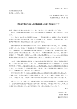 熱供給事業法の改正と東京臨海副都心地域の熱供給について