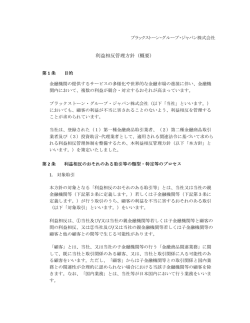 利益相反管理方針（概要）