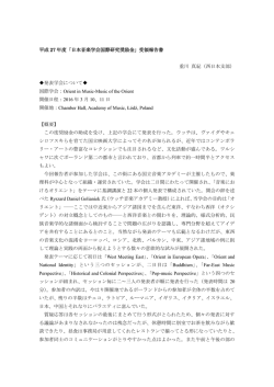 平成 27 年度「日本音楽学会国際研究奨励金」受領報告書 重川 真紀