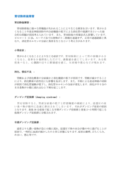 胃切除術後障害