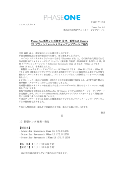 Phase One新型レンズ発売 及び、新型645 Camera XF プラットフォーム