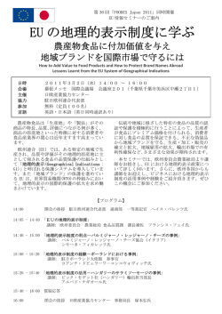 EU の地理的表示制度に学ぶ - EU