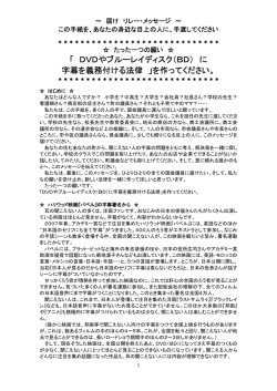 「 DVDやブルーレイディスク（BD） に 字幕を義務付ける法律 」を作って