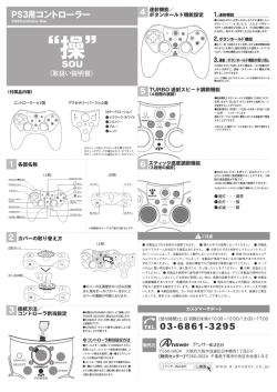PS3用コントローラー 『操-SOU-』の取り扱い説明書はコチラ