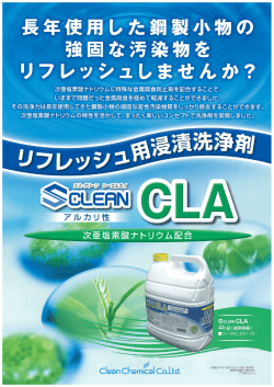 SクリーンCLA（次亜塩素酸ナトリウム・金属腐食防止剤配合 浸漬洗浄剤）