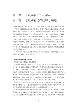 第1節 地方分権化の経緯と課題