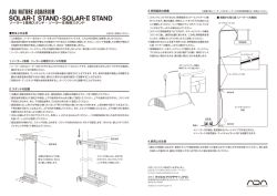 SOLAR-ⅠSTAND・SOLAR-ⅡSTAND