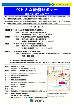 ベトナム経済セミナー