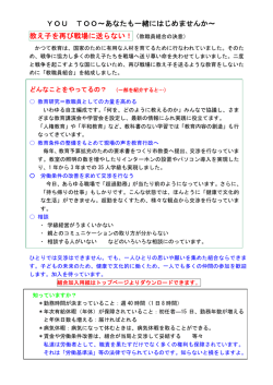 教え子を再び戦場に送らない！（教職員組合の決意） YOU TOO