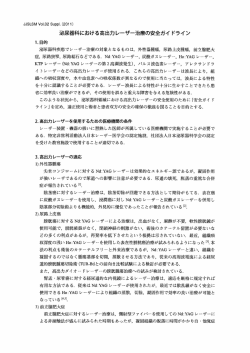 泌尿器科における高出力レーザー治療の安全ガイドライン（PDF/295KB）