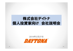 2014年2月27日 個人投資家向け説明会