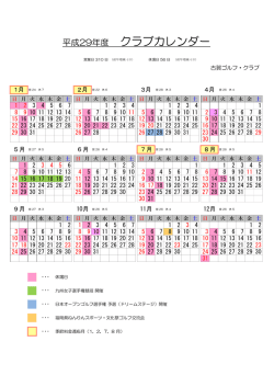 平成29年度 クラブカレンダー