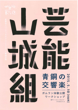 芸能山城組（チラシ