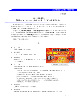 「迎春1DAYフリーきっぷ」を12月1日（火）