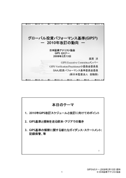 GIPS - 日本証券アナリスト協会