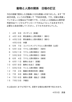 動物と人間の関係 日程の訂正