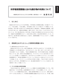 科学館夜間開館における展示物の利用について