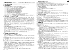 ご旅行条件書 この旅行条件はルックJTBなど本文第2項に掲げる各社の
