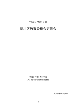 荒川区教育委員会定例会