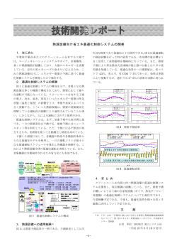 技術開発レポート「熱源設備向け省エネ最適化制御システムの開発」