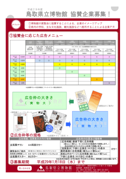 鳥取県立博物館 協賛企業募集！