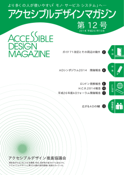 ADマガジン12号 - アクセシブル・デザイン推進協議会