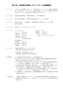 第65回 石見地区中学校新人バスケットボール大会開催要項