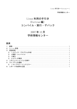 Linux 利用の手引き (Fortran 編） コンパイル・実行