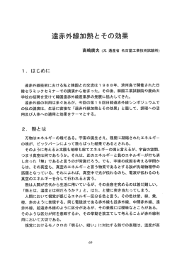 Page 1 遠赤外線加熱とその効果 1. はじめに 遠赤外線技術における私と
