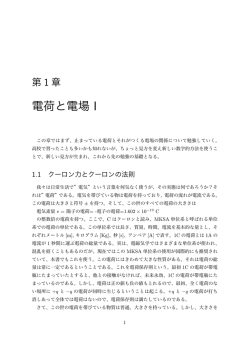 電荷と電場 I