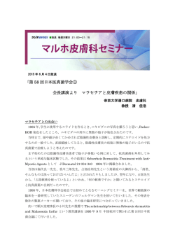 ｢第 58 回日本医真菌学会① 会長講演より マラセチアと皮膚疾患の関係」