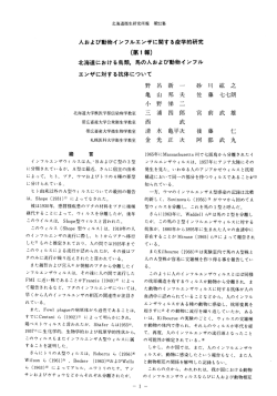1 人および動物インフルエンザに関する疫学的研究