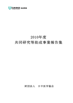 2010年度 共同研究等助成事業報告集